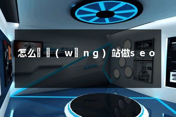 怎么給網(wǎng)站做seo