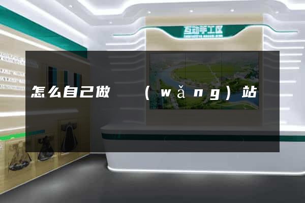 怎么自己做個網(wǎng)站