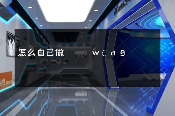 怎么自己做個網(wǎng)頁