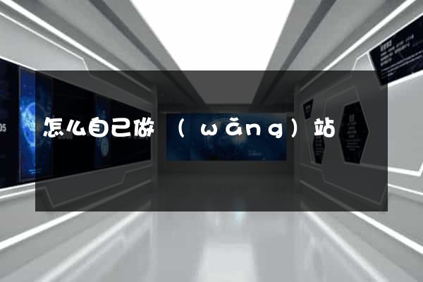 怎么自己做網(wǎng)站