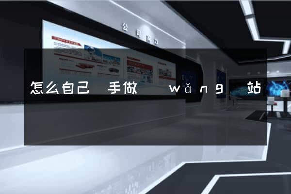怎么自己動手做網(wǎng)站