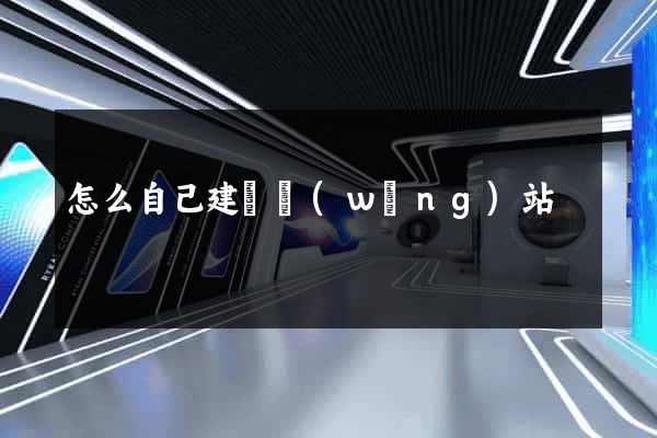 怎么自己建設網(wǎng)站