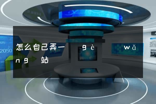 怎么自己弄一個(gè)網(wǎng)站