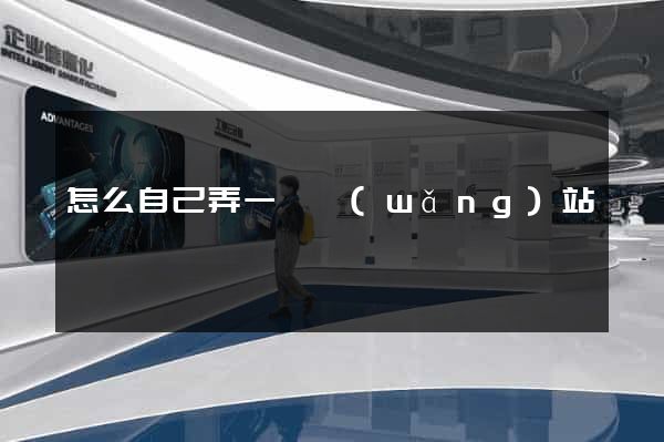怎么自己弄一個網(wǎng)站