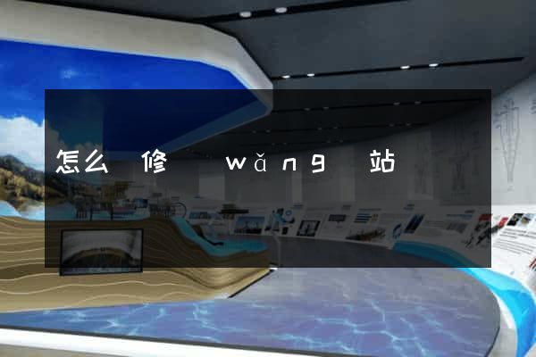 怎么裝修網(wǎng)站