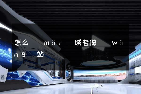 怎么買(mǎi)域名做網(wǎng)站