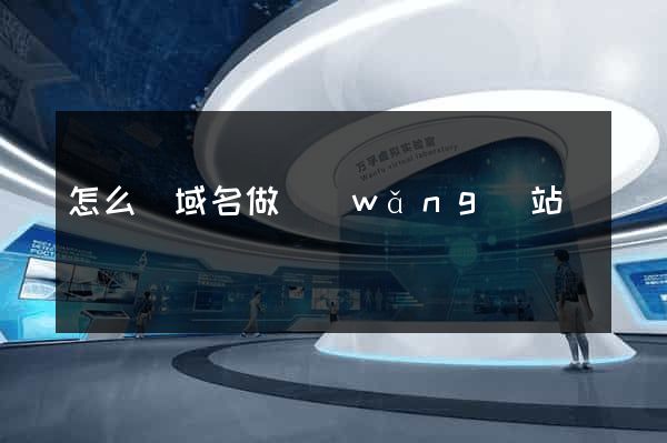 怎么買域名做網(wǎng)站