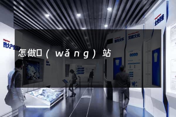 怎做網(wǎng)站