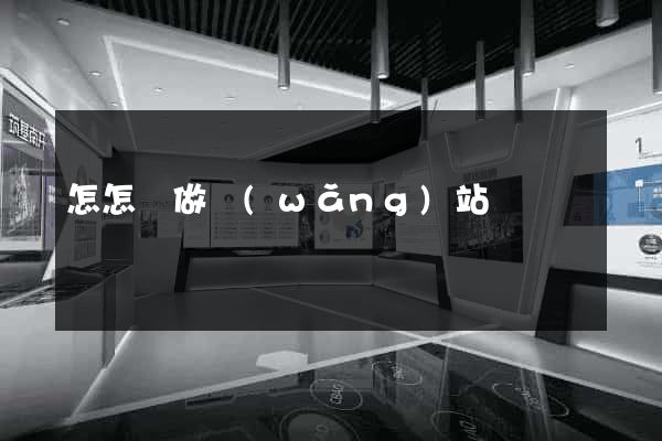 怎怎樣做網(wǎng)站