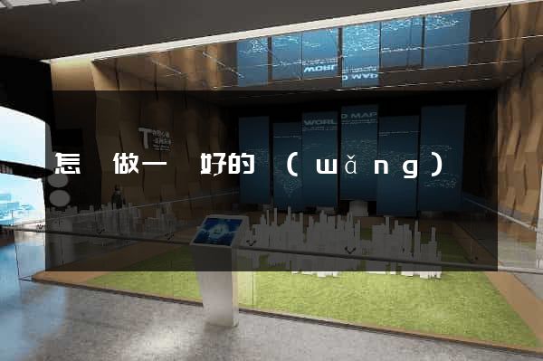 怎樣做一個好的網(wǎng)頁