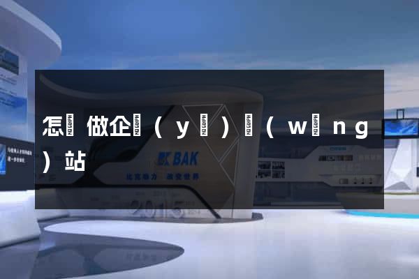 怎樣做企業(yè)網(wǎng)站