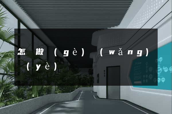 怎樣做個(gè)網(wǎng)頁(yè)