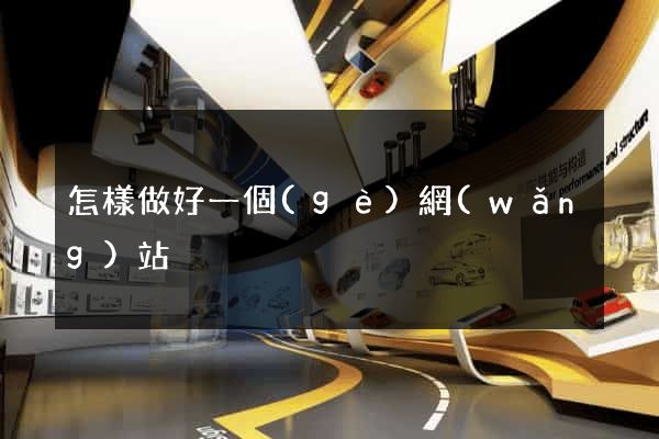 怎樣做好一個(gè)網(wǎng)站
