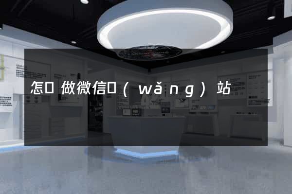 怎樣做微信網(wǎng)站