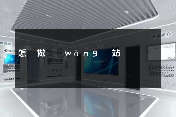 怎樣做網(wǎng)站