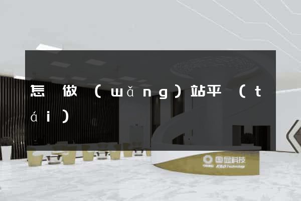怎樣做網(wǎng)站平臺(tái)