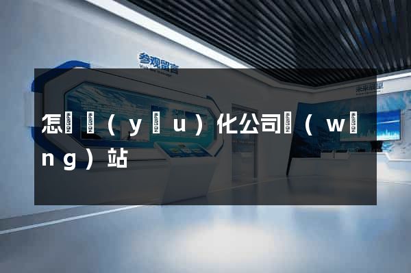 怎樣優(yōu)化公司網(wǎng)站