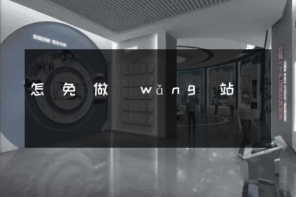 怎樣免費做網(wǎng)站