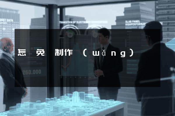怎樣免費制作網(wǎng)頁