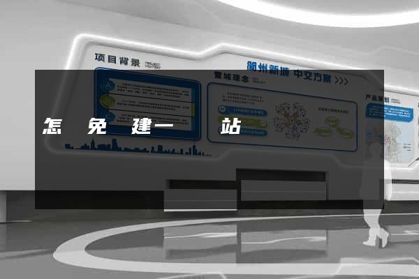怎樣免費建一個網站