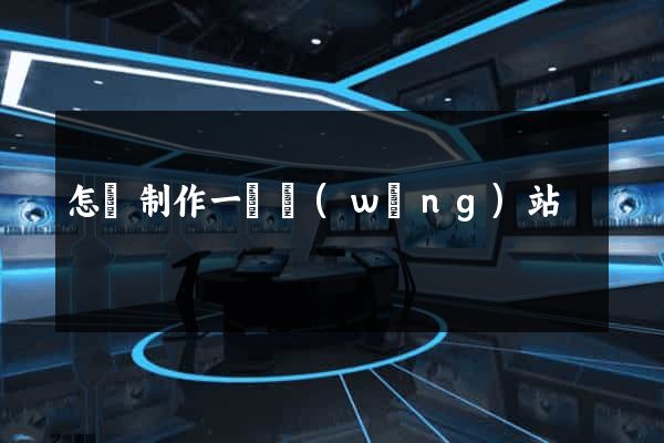 怎樣制作一個網(wǎng)站