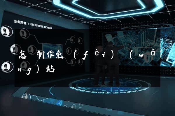 怎樣制作免費(fèi)網(wǎng)站
