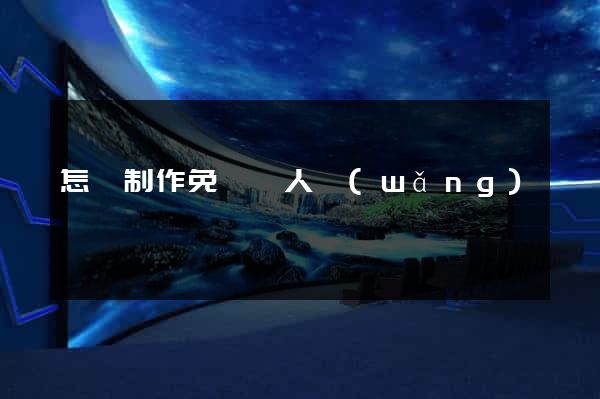 怎樣制作免費個人網(wǎng)頁