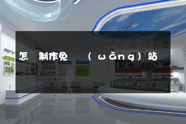 怎樣制作免費網(wǎng)站