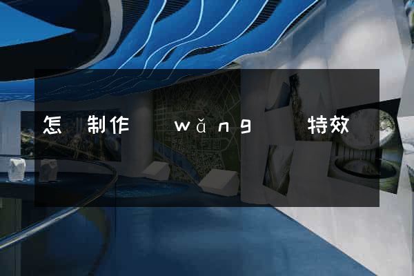 怎樣制作網(wǎng)頁特效