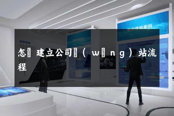 怎樣建立公司網(wǎng)站流程