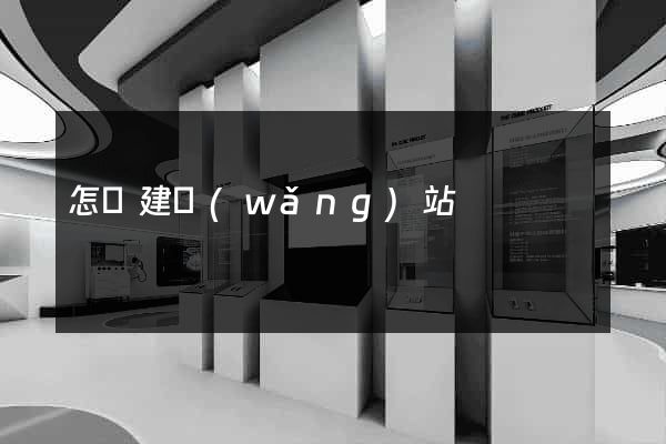 怎樣建網(wǎng)站