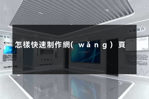 怎樣快速制作網(wǎng)頁