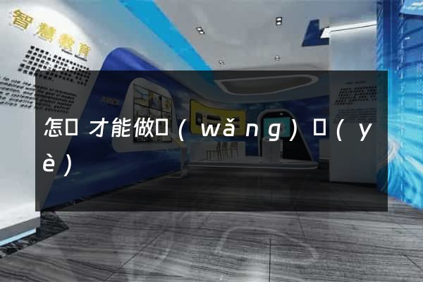 怎樣才能做網(wǎng)頁(yè)