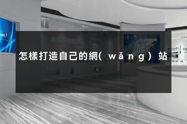 怎樣打造自己的網(wǎng)站