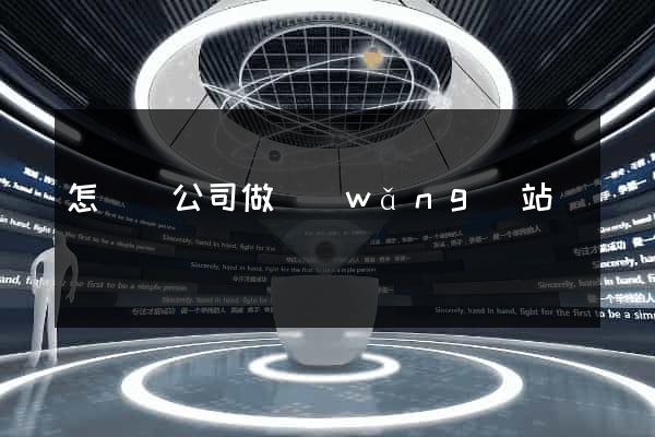 怎樣給公司做網(wǎng)站