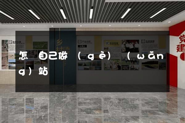 怎樣自己做個(gè)網(wǎng)站
