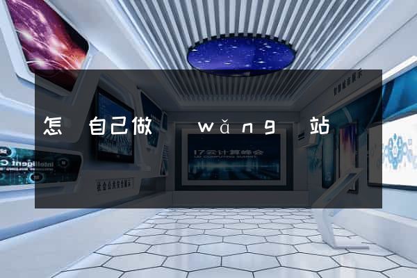 怎樣自己做網(wǎng)站
