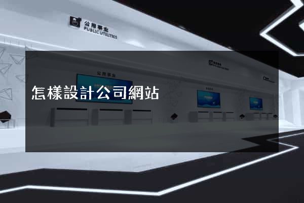 怎樣設計公司網站