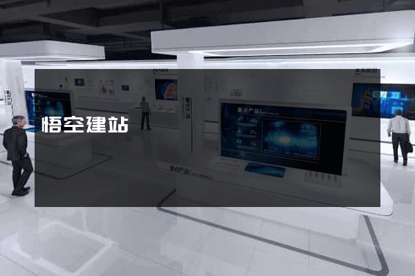 悟空建站