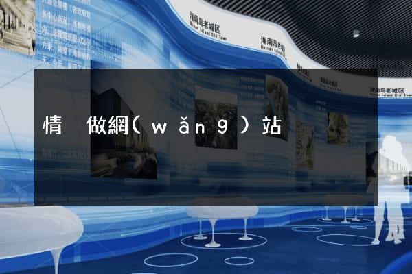 情侶做網(wǎng)站