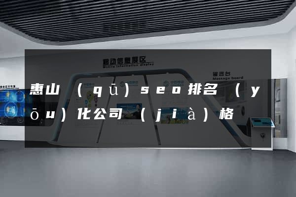 惠山區(qū)seo排名優(yōu)化公司價(jià)格