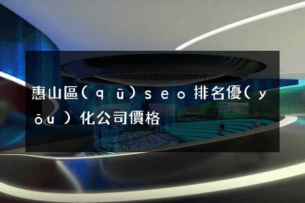 惠山區(qū)seo排名優(yōu)化公司價格
