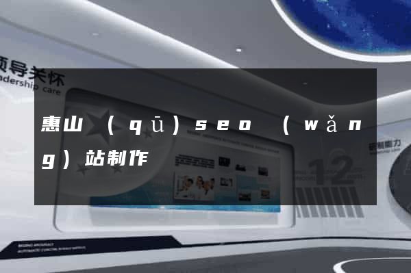 惠山區(qū)seo網(wǎng)站制作