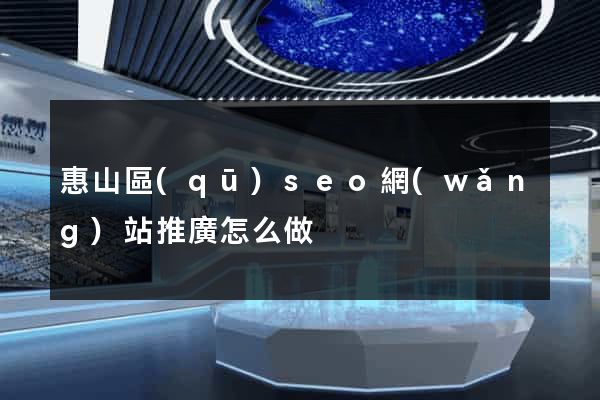 惠山區(qū)seo網(wǎng)站推廣怎么做