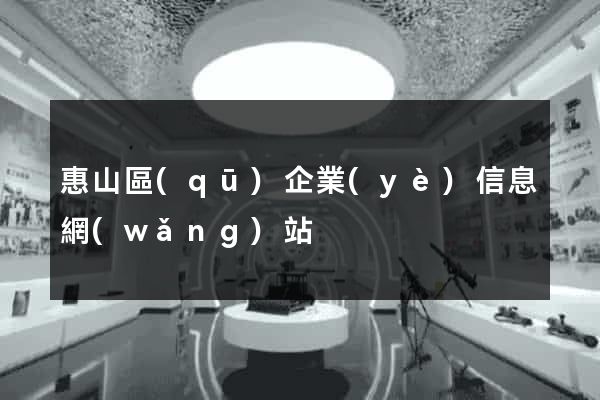 惠山區(qū)企業(yè)信息網(wǎng)站