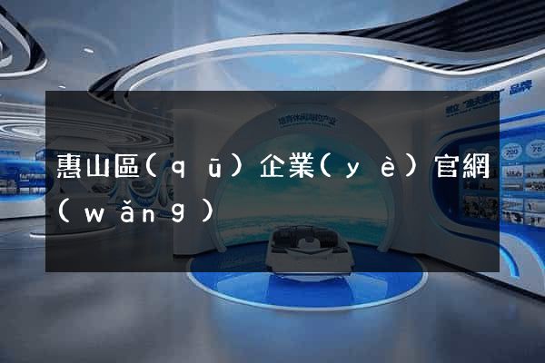 惠山區(qū)企業(yè)官網(wǎng)