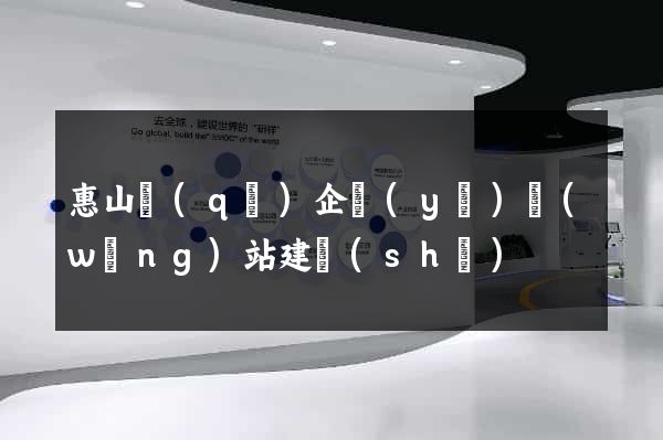 惠山區(qū)企業(yè)網(wǎng)站建設(shè)