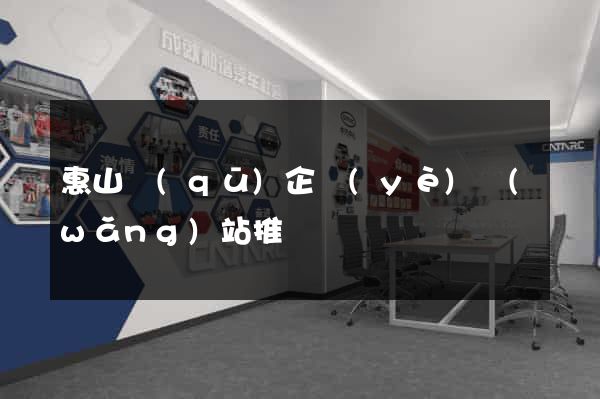 惠山區(qū)企業(yè)網(wǎng)站推廣