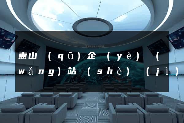 惠山區(qū)企業(yè)網(wǎng)站設(shè)計(jì)