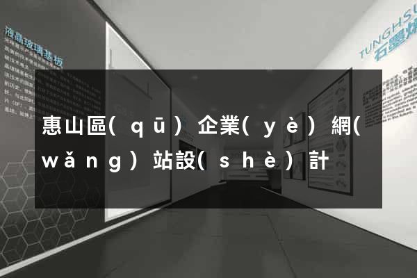 惠山區(qū)企業(yè)網(wǎng)站設(shè)計
